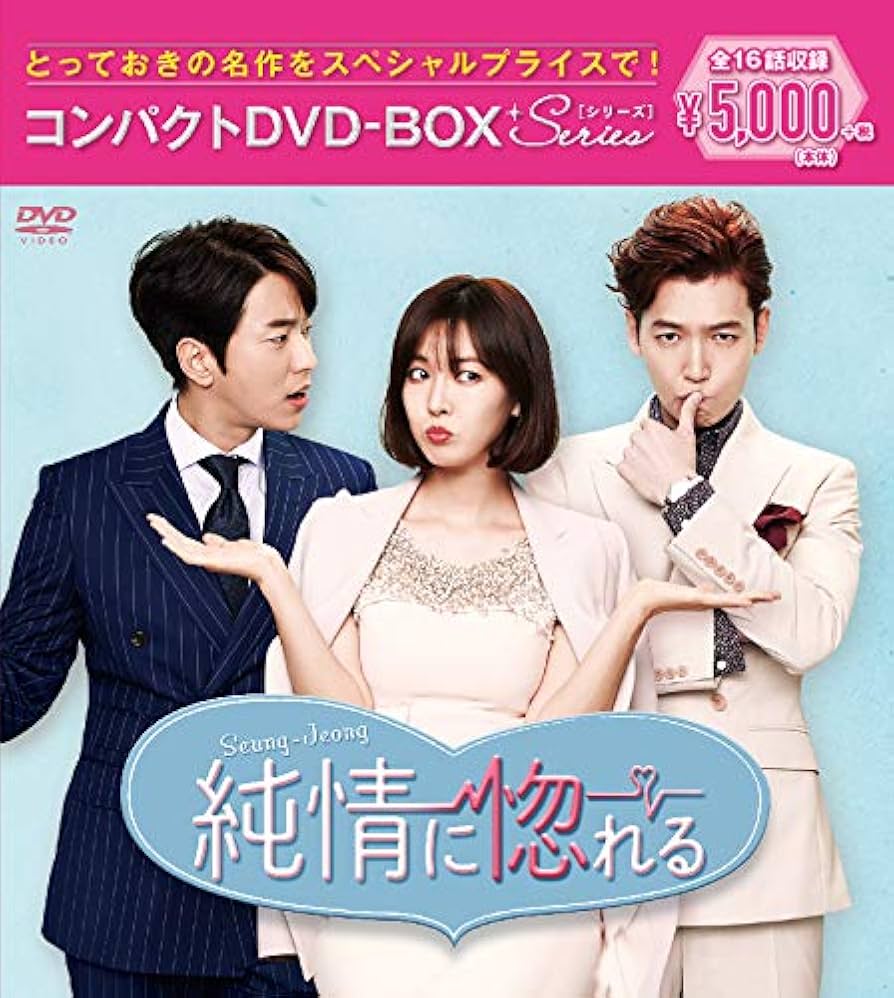 Amazon.co.jp: 純情に惚れる コンパクトDVD-BOX : チョン